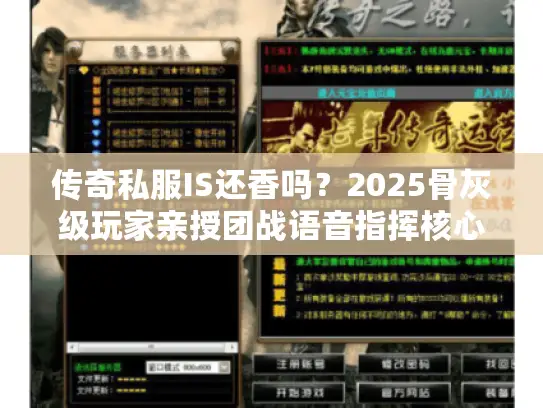 传奇私服IS还香吗？2025骨灰级玩家亲授团战语音指挥核心玩法