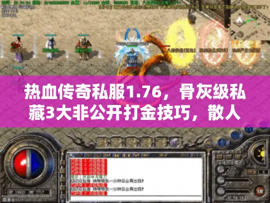 热血传奇私服1.76,骨灰级私藏3大非公开打金技巧,散人能日入百W? 热血传奇私服1.76,骨灰级私藏3大非公开打金技巧,散人能日入百W?