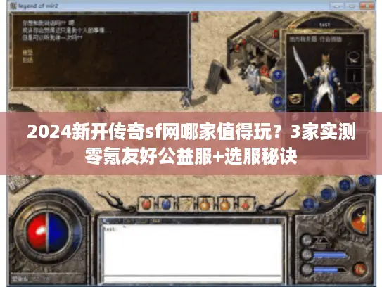 2024新开传奇sf网哪家值得玩?3家实测零氪友好公益服+选服秘诀 2024新开传奇sf网哪家值得玩?3家实测零氪友好公益服+选服秘诀