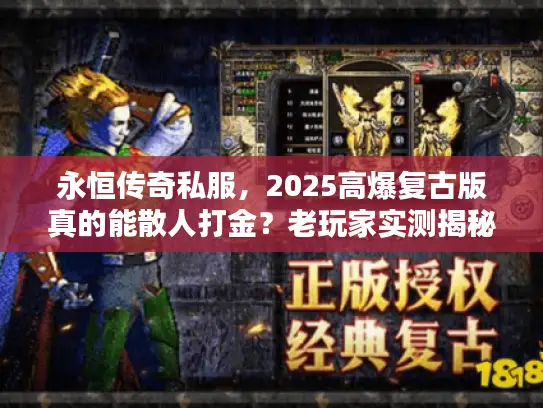 永恒传奇私服，2025高爆复古版真的能散人打金？老玩家实测揭秘
