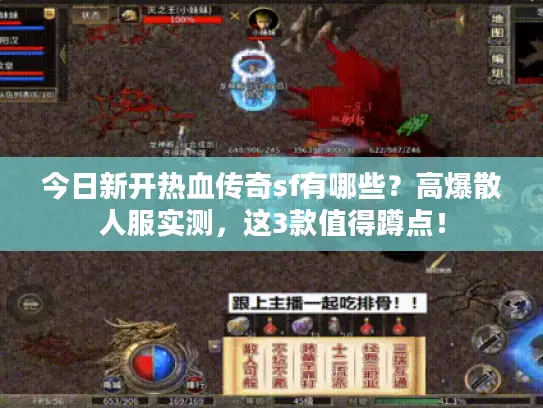 今日新开热血传奇sf有哪些？高爆散人服实测，这3款值得蹲点！