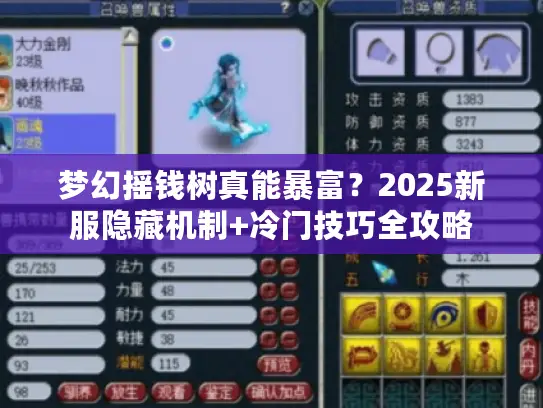 梦幻摇钱树真能暴富?2025新服隐藏机制+冷门技巧全攻略 梦幻摇钱树真能暴富?2025新服隐藏机制+冷门技巧全攻略