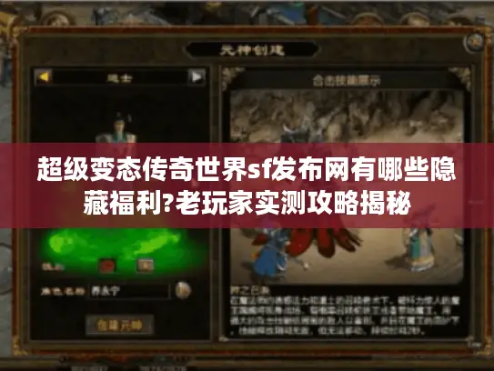 超级变态传奇世界sf发布网有哪些隐藏福利?老玩家实测攻略揭秘