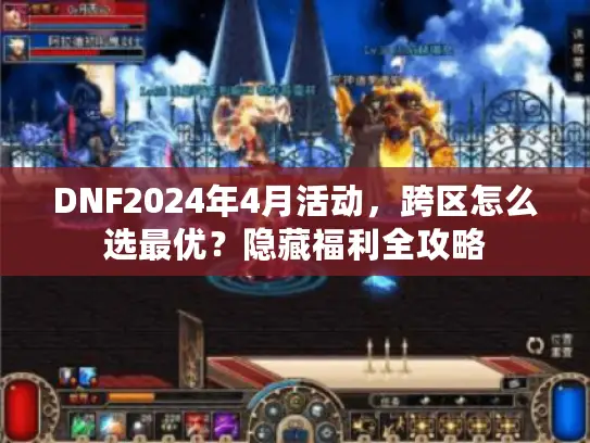 DNF2024年4月活动，跨区怎么选最优？隐藏福利全攻略