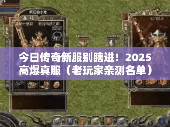今日传奇新服别瞎进！2025高爆真服（老玩家亲测名单）