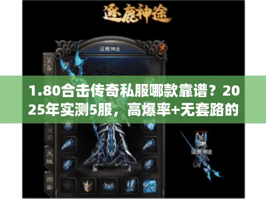 1.80合击传奇私服哪款靠谱?2025年实测5服,高爆率+无套路的就这2款 1.80合击传奇私服哪款靠谱?2025年实测5服,高爆率+无套路的就这2款