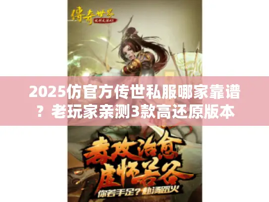 2025仿官方传世私服哪家靠谱？老玩家亲测3款高还原版本