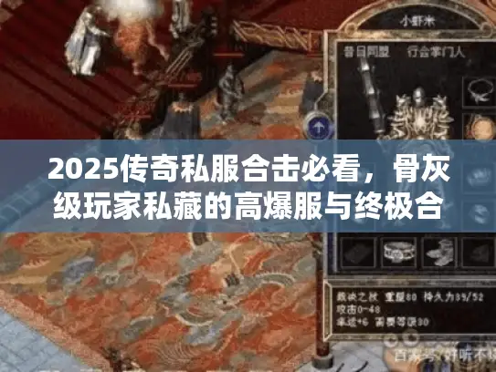 2025传奇私服合击必看，骨灰级玩家私藏的高爆服与终极合击配方！
