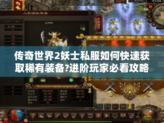 传奇世界2妖士私服如何快速获取稀有装备?进阶玩家必看攻略