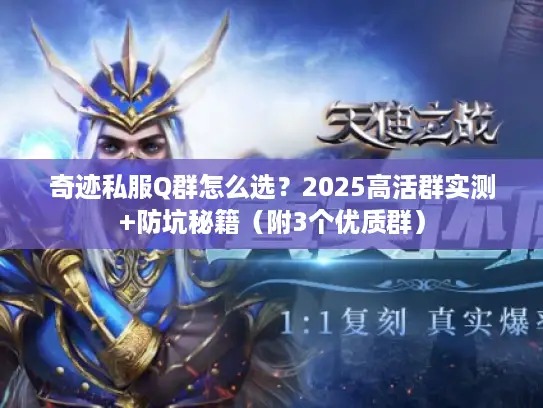 奇迹私服Q群怎么选?2025高活群实测+防坑秘籍(附3个优质群) 奇迹私服Q群怎么选?2025高活群实测+防坑秘籍(附3个优质群)