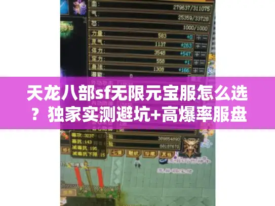 天龙八部sf无限元宝服怎么选？独家实测避坑+高爆率服盘点