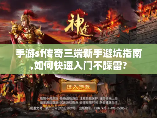 手游sf传奇三端新手避坑指南,如何快速入门不踩雷? 手游sf传奇三端新手避坑指南,如何快速入门不踩雷?