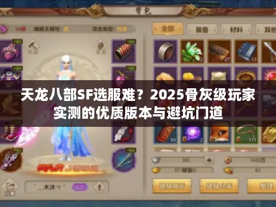 天龙八部SF选服难？2025骨灰级玩家实测的优质版本与避坑门道