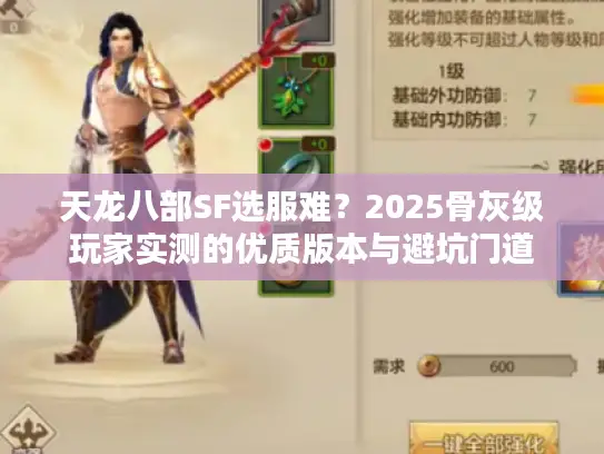 天龙八部SF选服难？2025骨灰级玩家实测的优质版本与避坑门道