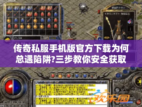 传奇私服手机版官方下载为何总遇陷阱图片