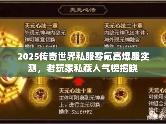 2025传奇世界私服零氪高爆服实测，老玩家私藏人气榜揭晓
