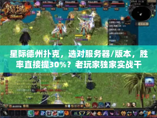 星际德州扑克,选对服务器/版本,胜率直接提30%?老玩家独家实战干货 星际德州扑克,选对服务器/版本,胜率直接提30%?老玩家独家实战干货