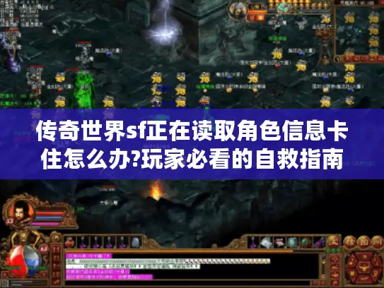 传奇世界sf正在读取角色信息卡住怎么办?玩家必看的自救指南