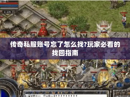 传奇私服账号忘了怎么找?玩家必看的找回指南
