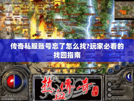 传奇私服账号忘了怎么找?玩家必看的找回指南