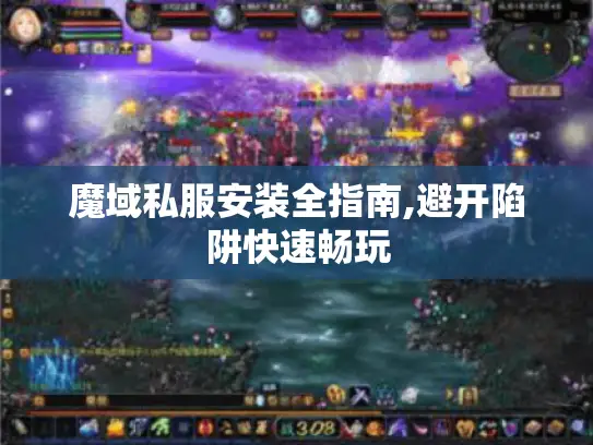 魔域私服安装全指南,避开陷阱快速畅玩