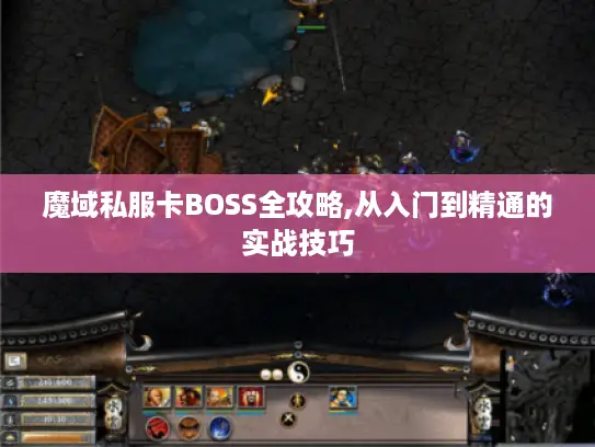 魔域私服卡BOSS全攻略,从入门到精通的实战技巧