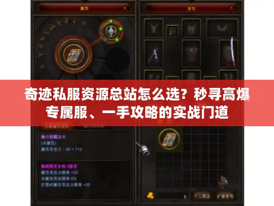 奇迹私服资源总站怎么选？秒寻高爆专属服、一手攻略的实战门道