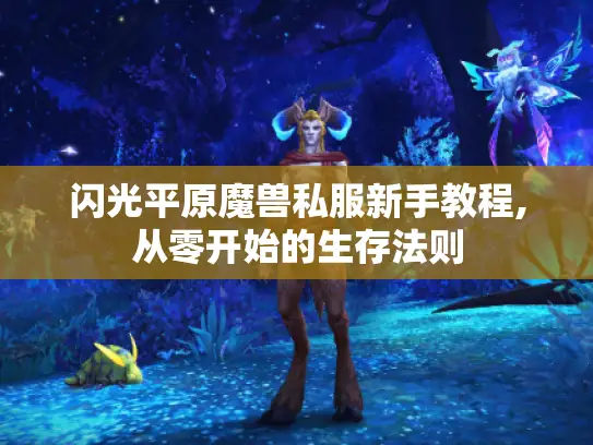 闪光平原魔兽私服新手教程,从零开始的生存法则
