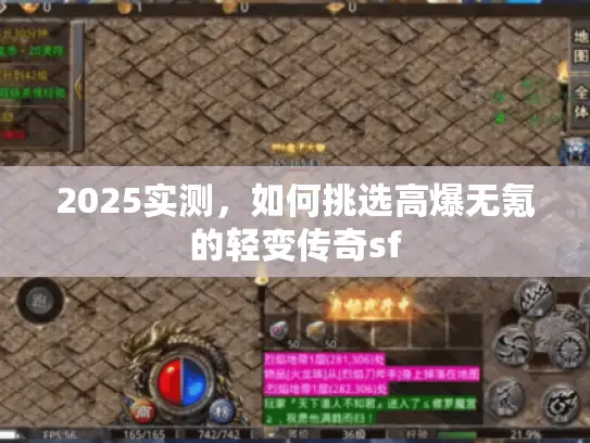 2025实测，如何挑选高爆无氪的轻变传奇sf