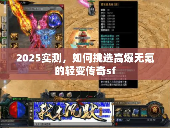2025实测，如何挑选高爆无氪的轻变传奇sf