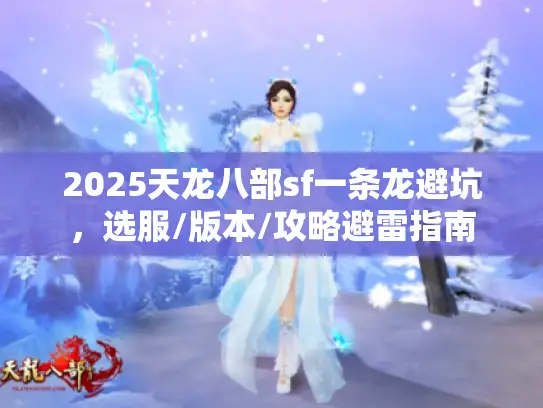 2025天龙八部sf一条龙避坑，选服/版本/攻略避雷指南
