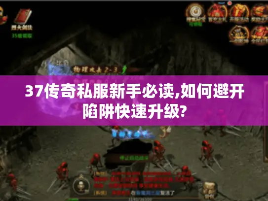 37传奇私服新手必读,如何避开陷阱快速升级?