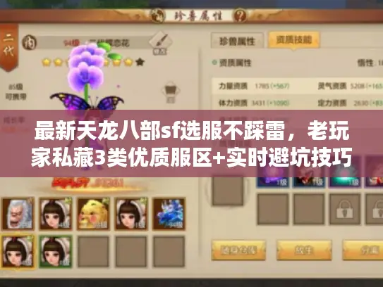 最新天龙八部sf选服不踩雷，老玩家私藏3类优质服区+实时避坑技巧