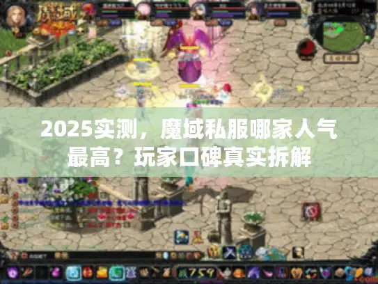 2025实测，魔域私服哪家人气最高？玩家口碑真实拆解