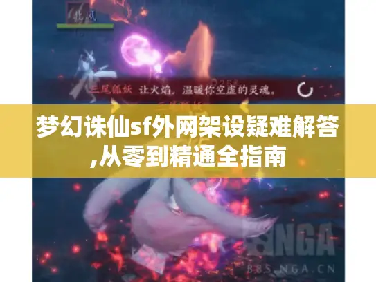 梦幻诛仙sf外网架设疑难解答,从零到精通全指南 梦幻诛仙sf外网架设疑难解答,从零到精通全指南