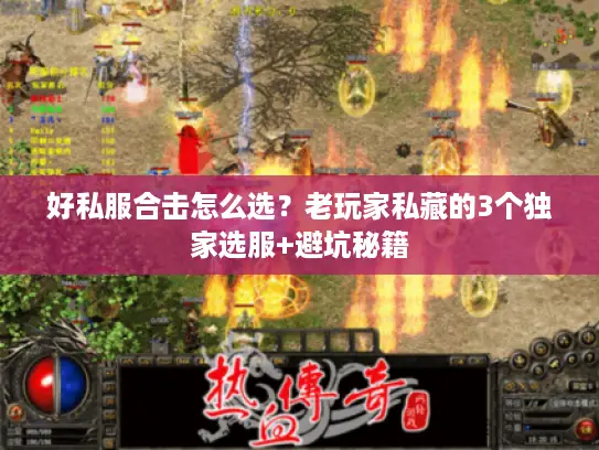 好私服合击怎么选？老玩家私藏的3个独家选服+避坑秘籍