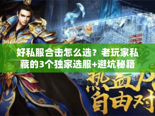 好私服合击怎么选？老玩家私藏的3个独家选服+避坑秘籍