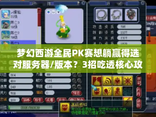 梦幻西游全民PK赛想躺赢得选对服务器/版本？3招吃透核心攻略