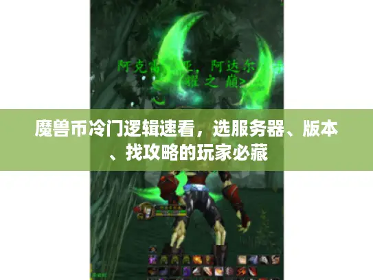 魔兽币冷门逻辑速看,选服务器、版本、找攻略的玩家必藏 魔兽币冷门逻辑速看,选服务器、版本、找攻略的玩家必藏