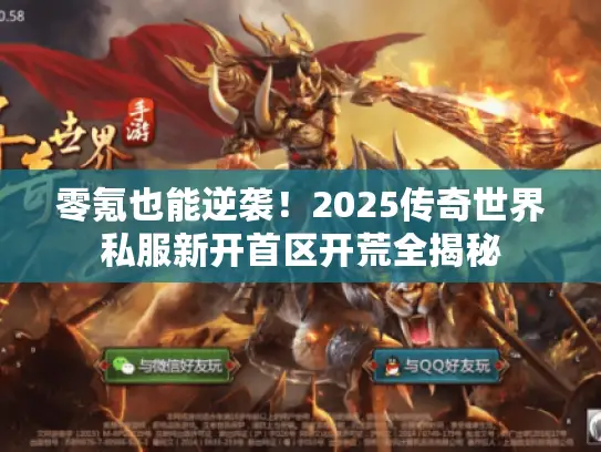 零氪也能逆袭！2025传奇世界私服新开首区开荒全揭秘