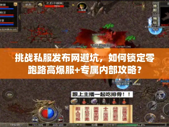 挑战私服发布网避坑，如何锁定零跑路高爆服+专属内部攻略？
