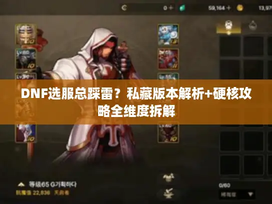 DNF选服总踩雷？私藏版本解析+硬核攻略全维度拆解