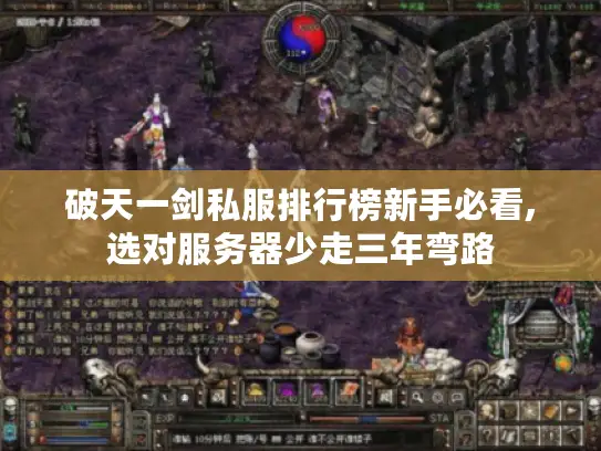 破天一剑私服排行榜新手必看,选对服务器少走三年弯路 破天一剑私服排行榜新手必看,选对服务器少走三年弯路