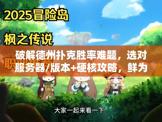 破解德州扑克胜率难题,选对服务器/版本+硬核攻略,鲜为人知的暴涨路径 破解德州扑克胜率难题,选对服务器/版本+硬核攻略,鲜为人知的暴涨路径