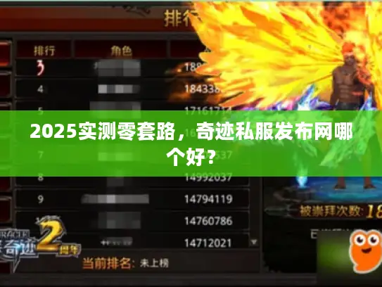 2025实测零套路，奇迹私服发布网哪个好？