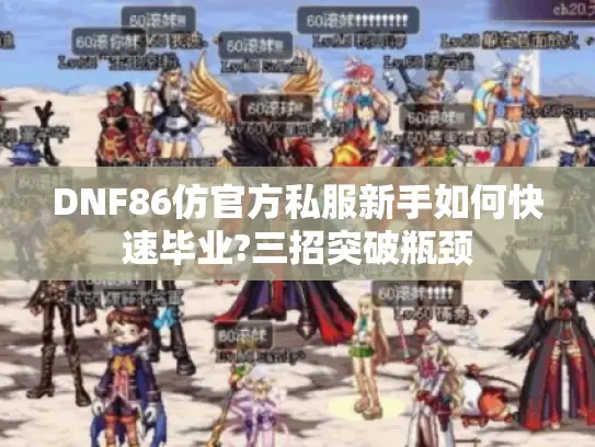 DNF86仿官方私服新手如何快速毕业?三招突破瓶颈