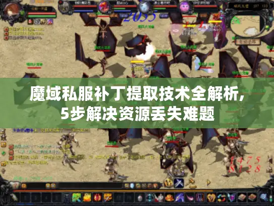 魔域私服补丁提取技术全解析,5步解决资源丢失难题