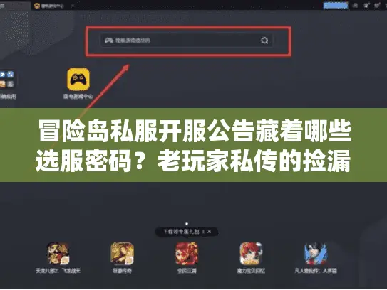 冒险岛私服开服公告藏着哪些选服密码？老玩家私传的捡漏攻略