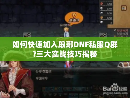 如何快速加入琅琊DNF私服Q群?三大实战技巧揭秘 如何快速加入琅琊DNF私服Q群?三大实战技巧揭秘