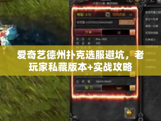 爱奇艺德州扑克选服避坑，老玩家私藏版本+实战攻略